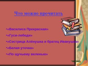 Что можно прочитать «Василиса Прекрасная» «Гуси-лебеди» «Сестрица Алёнушка и