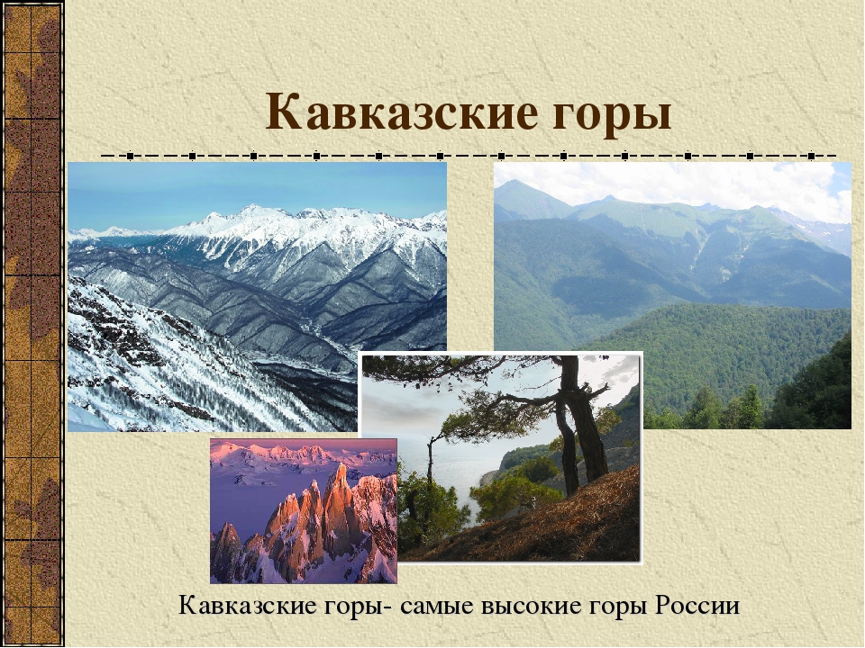 Жизнь людей в горах и на равнинах. Равнины и горы окружающий мир. Равнины и горы России 4 класс. Горы это 4 класс. Сообщение о равнинах или горах.