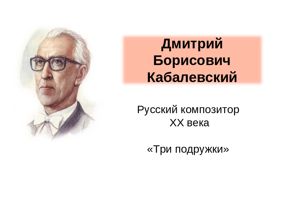 Дмитрий борисович кабалевский презентация