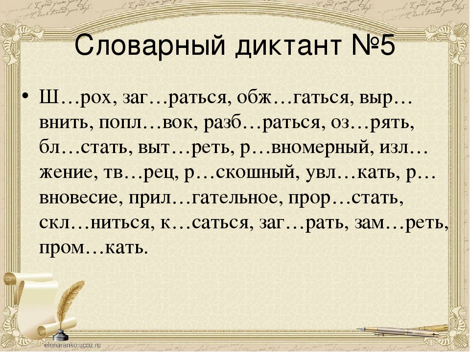 Словарный диктант в картинках 4 класс презентация