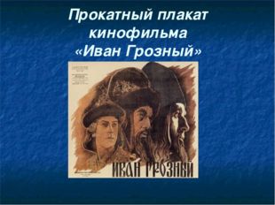 Прокатный плакат кинофильма «Иван Грозный» 