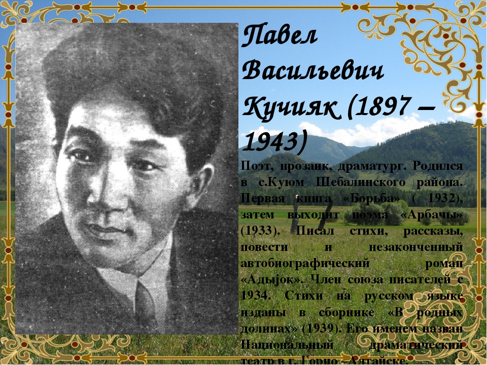 Алтайские фамилии. Кучияк Павел Васильевич. Кучияк Павел Васильевич стихи. Кучияк Павел Васильевич портрет. Писатели горного Алтая Павел Васильевич Кучияк стихи.