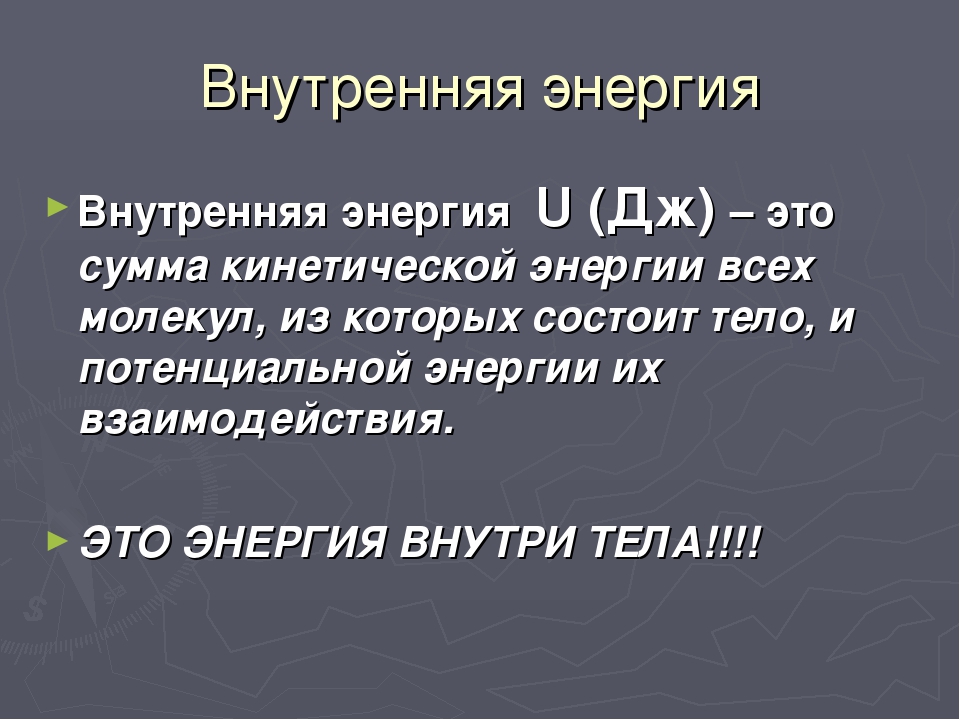 Внутренняя энергия 8 класс презентация