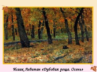 Исаак Левитан «Дубовая роща. Осень» 