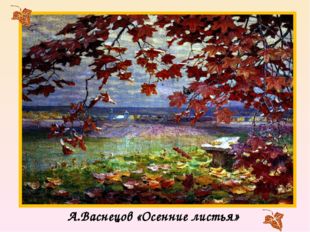 А.Васнецов «Осенние листья» 