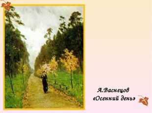А.Васнецов «Осенний день» 