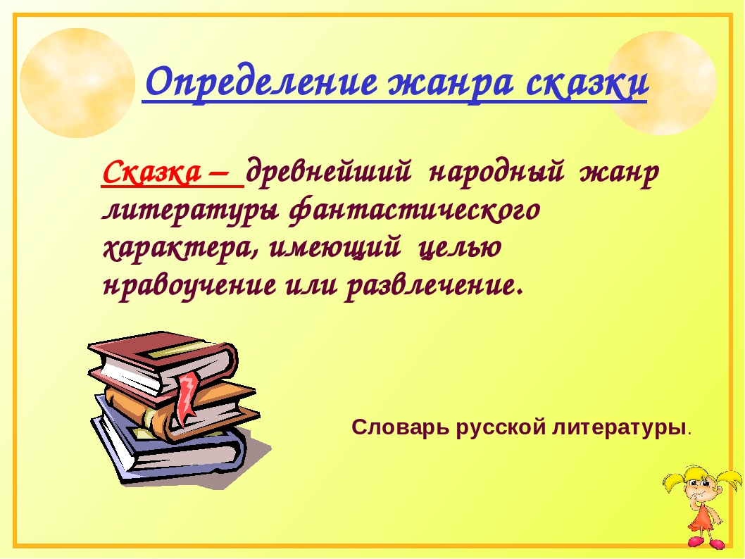 Чтение это определение. Определение жанра сказка. Жанры сказок. Сказка это определение. Как определить Жанр сказки.