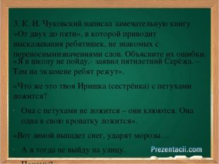 3. К. И. Чуковский написал замечательную книгу «От двух до пяти», в которой п