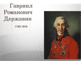  Гавриил Романович Державин 1743-1816 