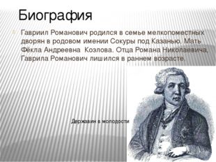 Гавриил Романович родился в семье мелкопоместных дворян в родовом имении Соку