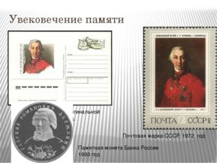 Увековечение памяти Почтовая карточка с оригинальной маркой России, 1993 год.