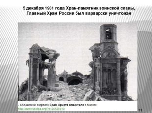 * 5 декабря 1931 года Храм-памятник воинской славы, Главный Храм России был в