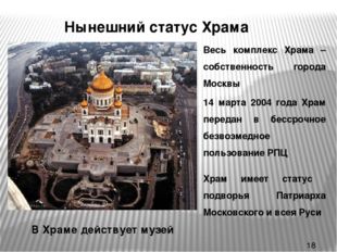 * Нынешний статус Храма Весь комплекс Храма – собственность города Москвы 14