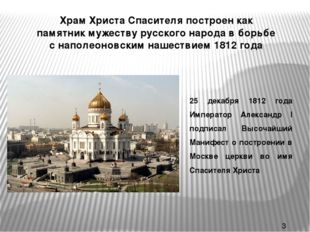 Храм Христа Спасителя построен как памятник мужеству русского народа в борьбе
