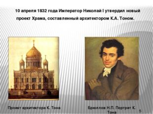 10 апреля 1832 года Император Николай I утвердил новый проект Храма, составле
