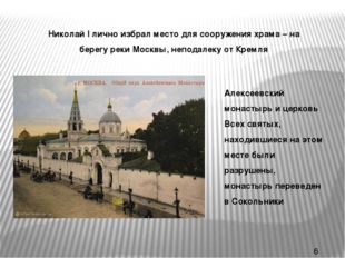 * Николай I лично избрал место для сооружения храма – на берегу реки Москвы,