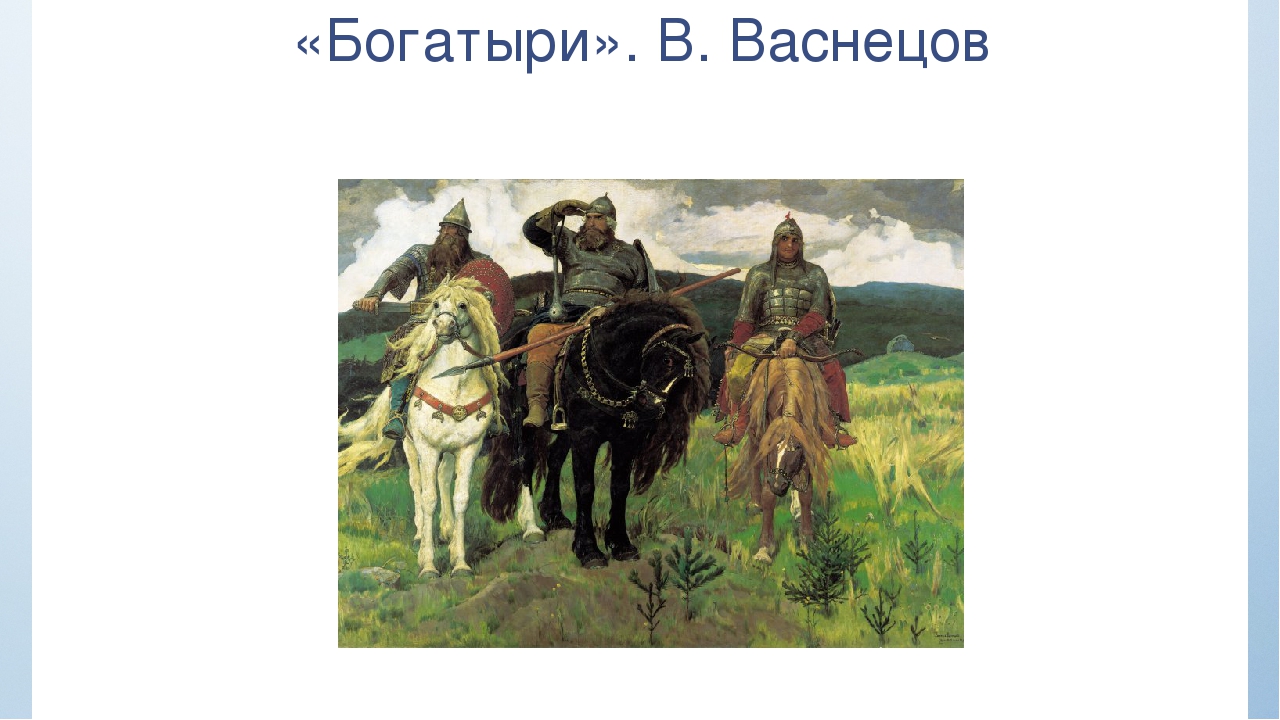 Какое оружие не изображено на картине васнецова богатыри