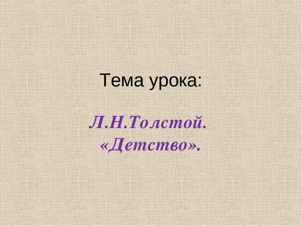 Толстой детство презентация 7 класс