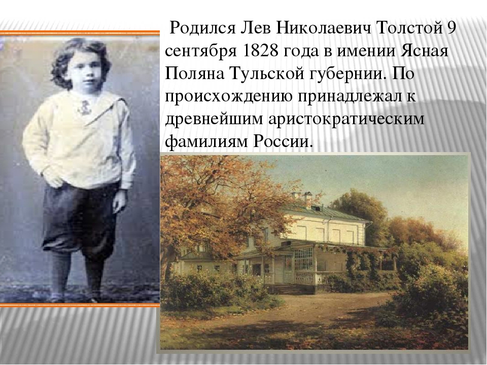 Детство толстого самое главное. Детство Льва Николаевича Толстого. Лев Николаевич толстой детство из его жизни. Лев Николаевич толстой маленький в детстве. Лев Николаевич толстой родился.