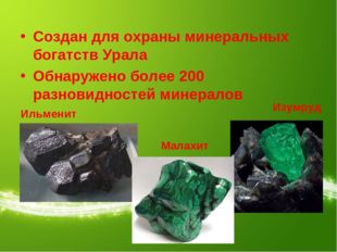 Создан для охраны минеральных богатств Урала Обнаружено более 200 разновиднос