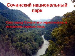 Сочинский национальный парк Сам город Сочи и его окрестности, в основном горн