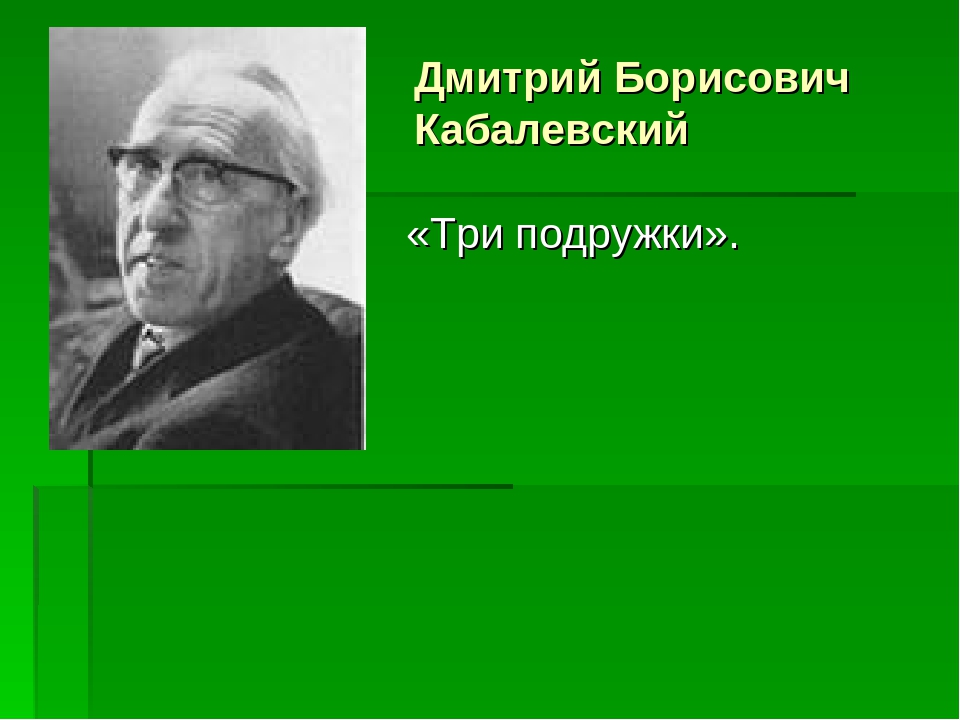 Кабалевский три подружки картинки