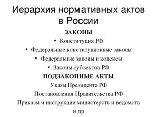 Иерархия нормативных актов в России ЗАКОНЫ Конституция РФ Федеральные консти