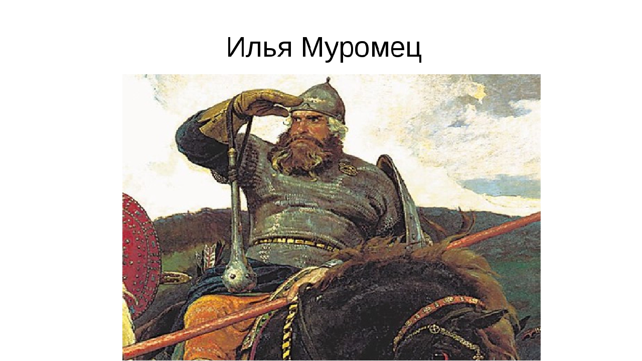 Муромец п. Портрет богатыря Ильи Муромца.