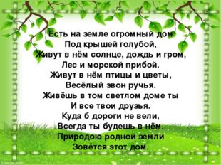 Есть на земле огромный дом Под крышей голубой, Живут в нём солнце, дождь и гр