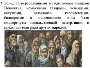 Вслед за переселенными в годы войны немцами Поволжья, крымскими татарами, чеч