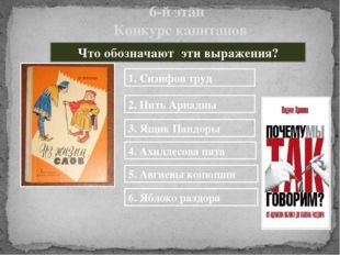 Сизифов труд - бесконечная, но бесполезная работа. Нить Ариадны – способ, пом