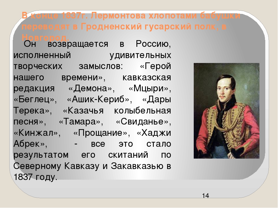 Лермонтов биография 3 класс. Конспект про Лермонтова. Конспект Михаил Юрьевич Лермонтов. Конспект на тему Лермонтова. Лермонтов и казаки.