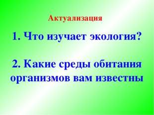 Что изучает экология? 2. Какие среды обитания организмов вам известны Актуал