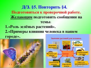 Д/З. §5. Повторить §4. Подготовиться к проверочной работе. Желающим подготови