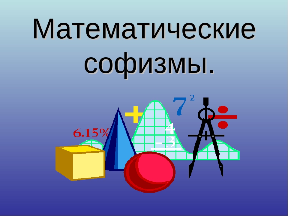 Виды математики. Математические софизмы. Софизмы и парадоксы в математике. Математические софизмы проект. Презентация на тему математические софизмы.