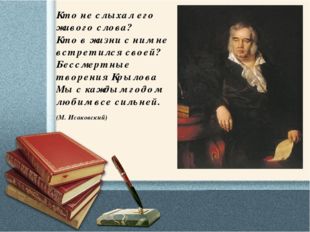 Кто не слыхал его живого слова? Кто в жизни с ним не встретился своей? Бессм