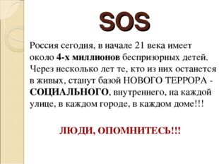 SOS 	Россия сегодня, в начале 21 века имеет около 4-х миллионов беспризорных