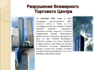 Разрушение Всемирного Торгового Центра 	11 сентября 2001 года, в 28-ю годовщи