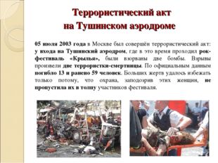 Террористический акт на Тушинском аэродроме 05 июля 2003 года в Москве был с