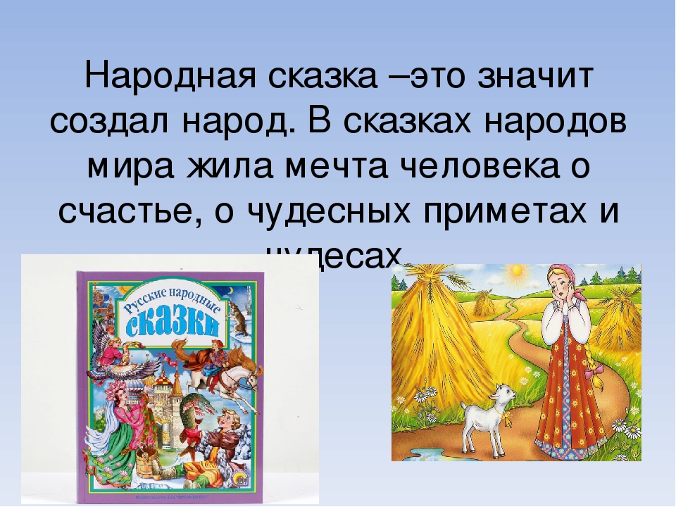 Народные определение. Народные сказки. Народная сказка это определение. Сказка это определение для детей. Русские народные сказки это определение.