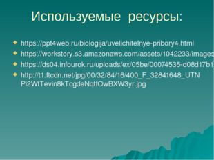 Используемые ресурсы: https://ppt4web.ru/biologija/uvelichitelnye-pribory4.ht