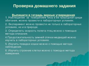 Проверка домашнего задания Выпишите в тетрадь верные утверждения 1. Наблюдени