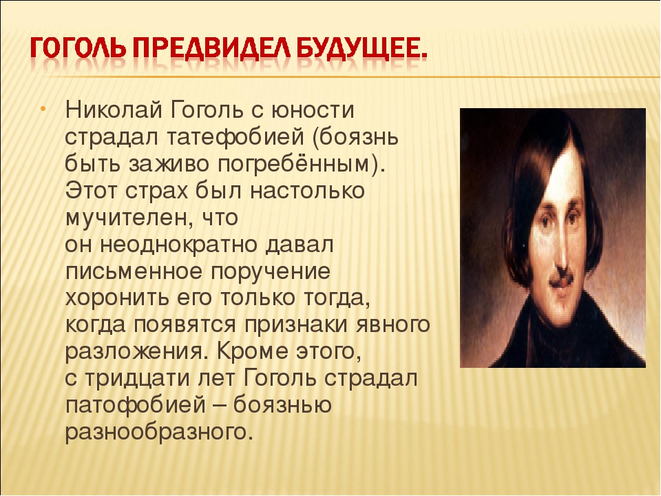 Первое произведение гоголя называлось. Гоголь. Гоголь мистика. Страхи Гоголя. Психологический портрет Гоголя.