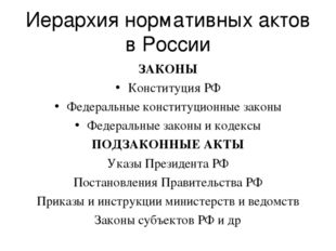 Постановление федеральные законы. Иерархия нормативных актов в России. Иерархия нормативных актов РФ 2020. Конституция ФЗ иерархия. Иерархия законов и подзаконных актов РФ.