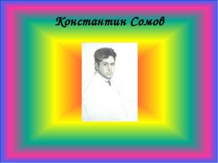 Константин Сомов 