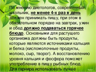 По мнению диетологов, современный школьник, не менее 4-х раз в день должен пр