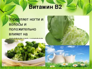 Витамин В2  Укрепляет ногти и волосы и положительно влияет на состояние нервов. 