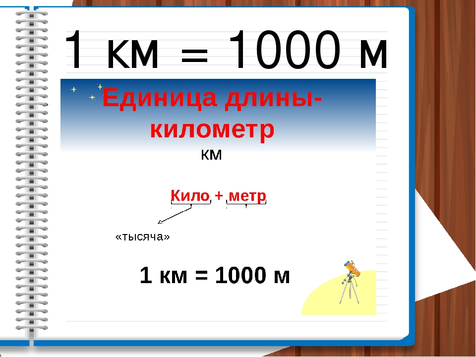 Километры метры километр равен. Единицы длины километр. Километр презентация. Километр 3 класс. Километр мера длины.