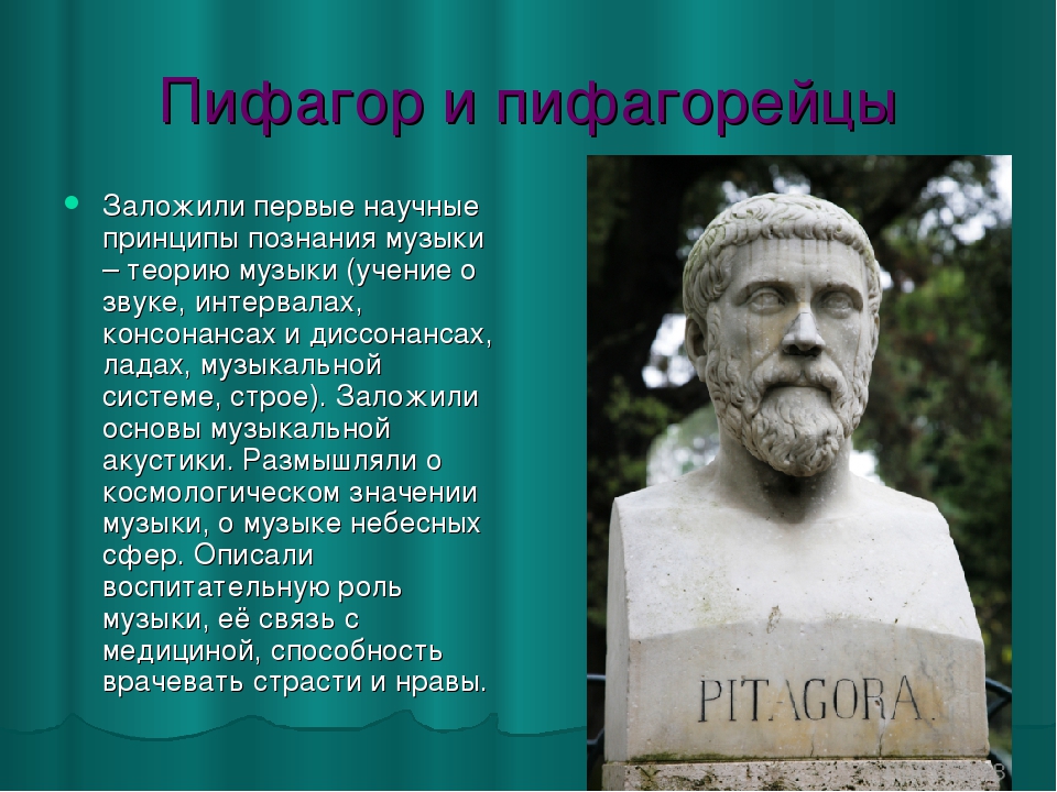 Пифагорейцы. Пифагор и пифагорейцы. Пифагор и пифагорейцы фото. Принципы пифагорейцев. История развития музыки от древней Греции до эпохи Барокко.