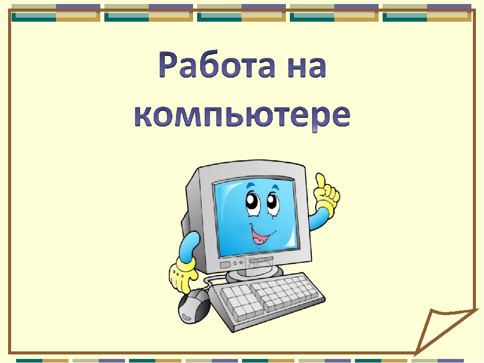 План урока по информатике 3 класс